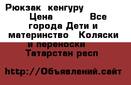 Рюкзак -кенгуру Baby Bjorn  › Цена ­ 2 000 - Все города Дети и материнство » Коляски и переноски   . Татарстан респ.